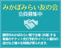 みかぼみらい友の会 平成26年度会員募集中