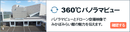 360℃パノラマビュー