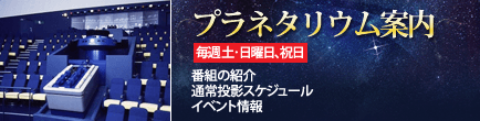 プラネタリウム案内